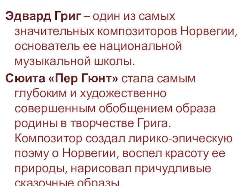 Пер гюнт норвежский композитор. Пер Гюнт синквейн. Пер Гюнт Эдвард Григ текст. Доклад по Музыке на тему Григ пер Гюнт.