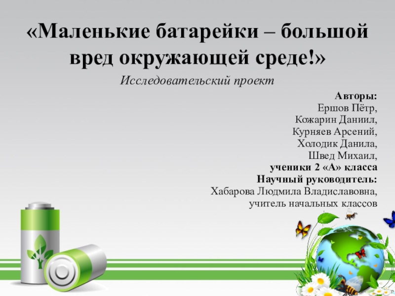 Наименьший вред. Маленькая батарейки окружающей среды. Большой вред от маленькой батарейки. Большой вред маленькой батарейки проект. Маленькая батарейка большой вред.