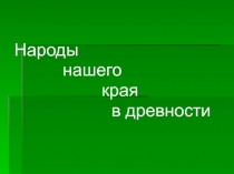 Презентация по краеведению народы нашего края