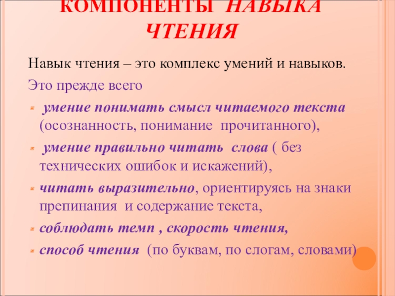 Как понимать смысл прочитанного. Компоненты навыка чтения. Компоненты процесса чтения. Навык чтения и его компоненты. 1. Компоненты навыка чтения..