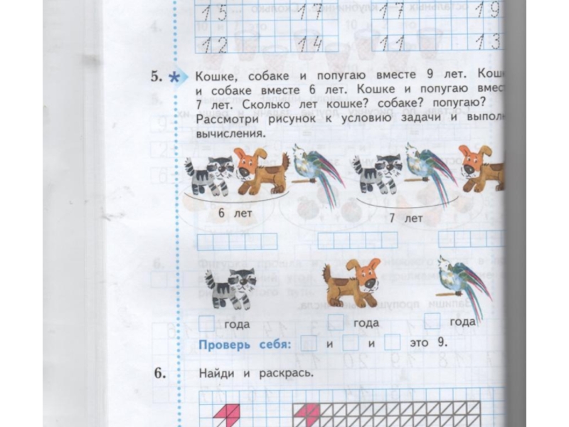 Задача кошка кошка кошка собака. Кошке собаке и попугаю вместе 9 лет решение. Задания про щенка 1 класс. Кошке собаке и попугаю 9 лет решить задачу. Реши задачу собачка.