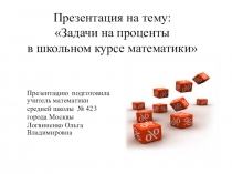 Презентация по математике Задачи на проценты в школьном курсе математики