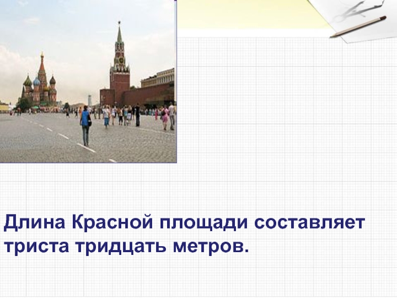 Площадь составляет. Длина красной площади. Длина красной площади в метрах. Сколько длина красной площади. Какая длина у красной площади.