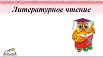 Презентация по литературному чтению Н. А. Теффи Преступник 3 класс ПНШ