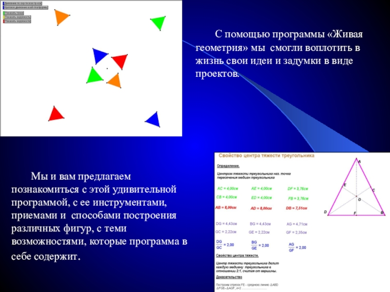 Программа живые. Живая геометрия. Программа Живая геометрия на уроках математики. Презентация Живая геометрия. Живая программа.