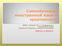 Презентация Самообучение, иностранный язык и креативность