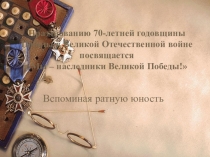 Презентация Вспоминая ратную юность