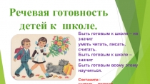 Презентация по логопедии Речевая готовность ребенка к школе