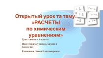 Презентация по химии на тему: Расчеты по химическим уравнениям (8 класс)
