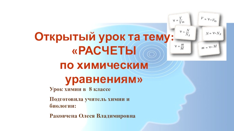 План урока расчеты по химическим уравнениям 8 класс