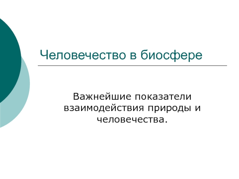 Презентация по биологии на тему :Человечество в биосфере