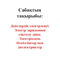 Презентация по физике на тему Денелердің электрленуі