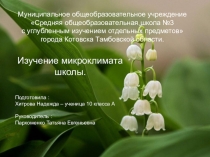 Презентация Изучение микроклимата школы