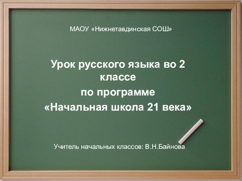 Урок 144 учимся применять орфографические правила 2 класс 21 век презентация