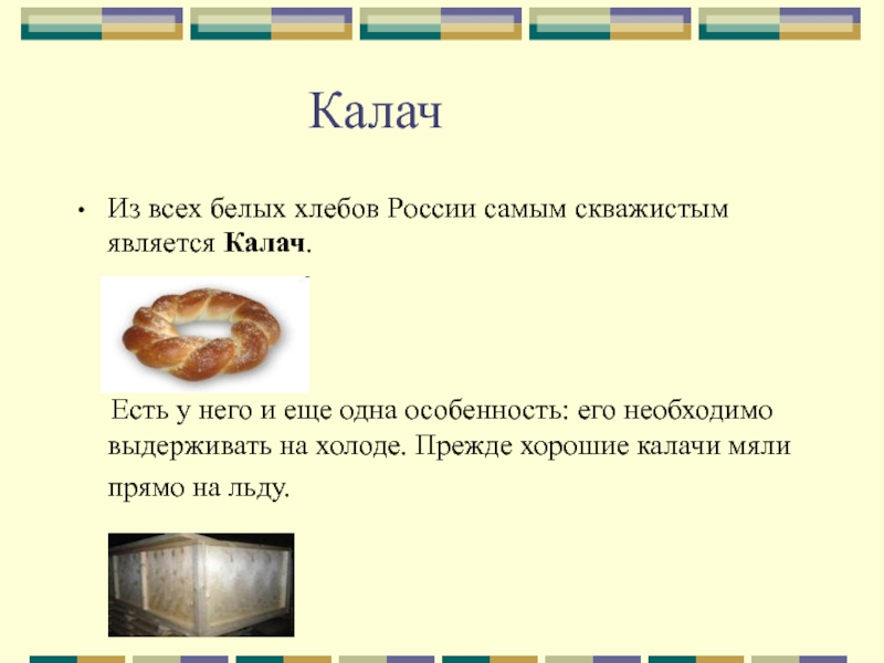 КалачИз всех белых хлебов России самым скважистым является Калач.    Есть у него и еще