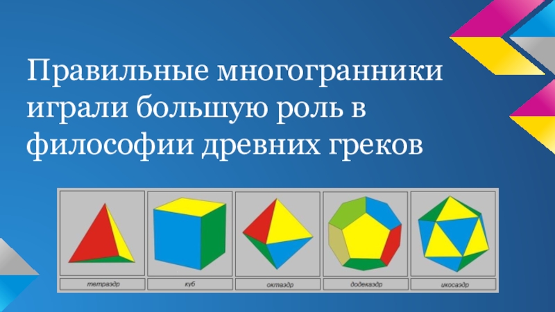 Кто автор философской картины мира где главную роль играют правильные многогранники