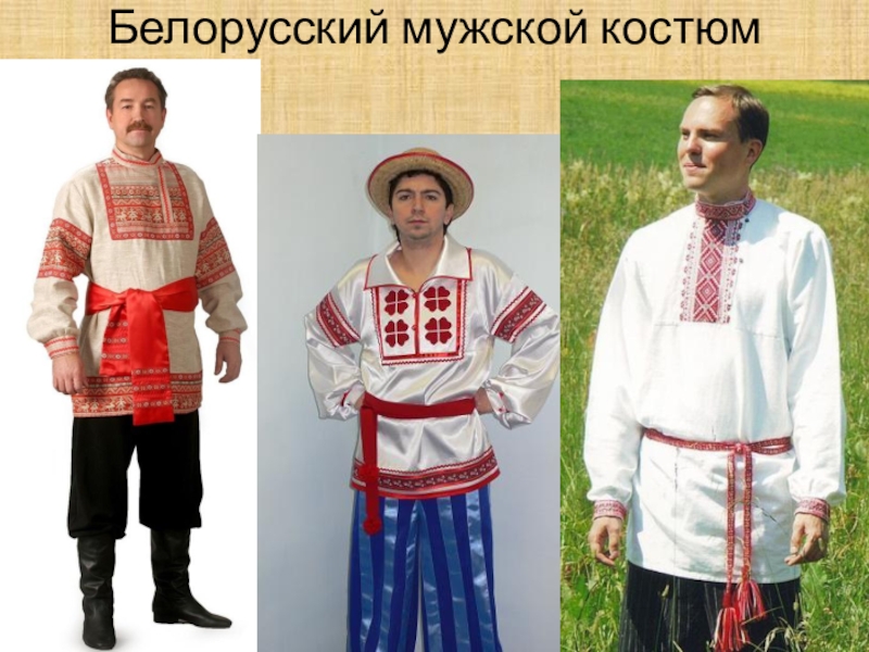 Чем отличается белорусский от русского. Белорусский наряд мужской. Белорусский костюм мужской. Белорусский национальный костюм мужской. Белорусс костюм мужчина.