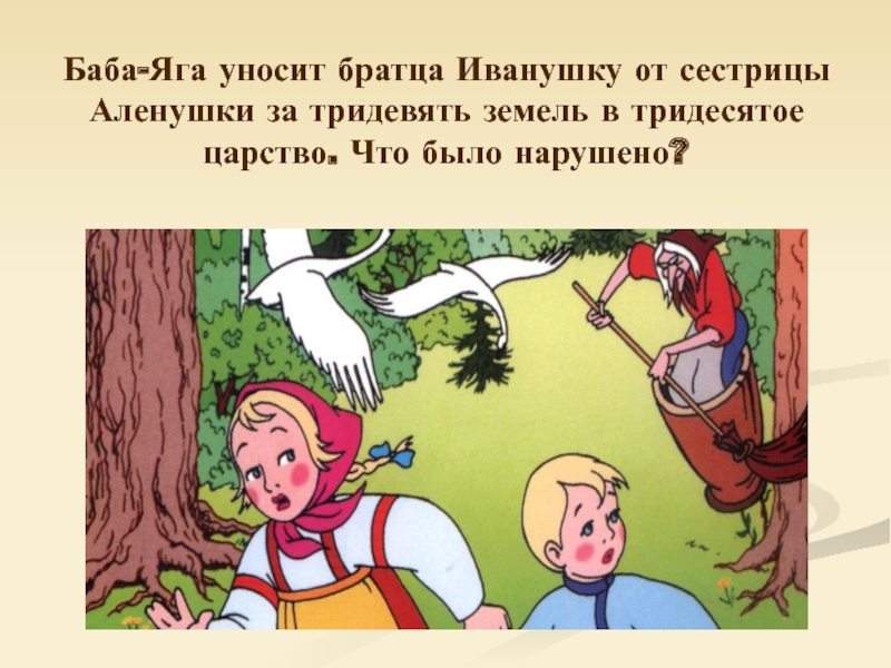 За тридевять земель в тридесятом царстве. Баба-Яга унесла братца Иванушку от сестрицы Алёнушки. Баба Яга уносит Иванушку. Сестрица Аленушка и братец Иванушка баба Яга. Баба Яга и братец Иванушка.