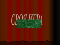 Презентация Своя игра. Знаток литературы (9 класс)