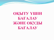 Сабақтың тақырыбы: Оқу және оқыту үшін бағалау