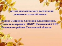 Экологическое воспитание в МБОУ Каснянской СОШ Вяземского района Смоленской области