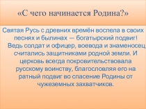 Презентация по патриотическому воспитанию С чего начинается Родина (8 класс)