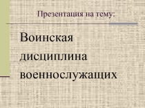 Презентация по ОБЖ на тему  Воинская дисциплина