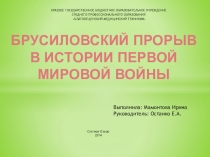 Презентация к исследовательской работе на тему: Брусиловский прорыв в истории Первой мировой войны