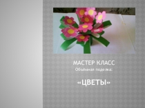 Презентация объёмной поделки букета для начальной школы. Мастер класс.