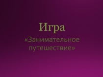 Презентация к внеклассному мероприятию на неделю естественных наук (8-11 классы)