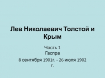 Лев Николаевич Толстой и Крым. Часть 1. Гаспра