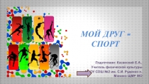 Презентация по физической культуре Мой друг-спорт