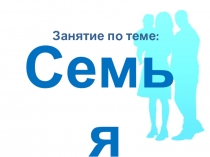 Презентация к занятию Семья