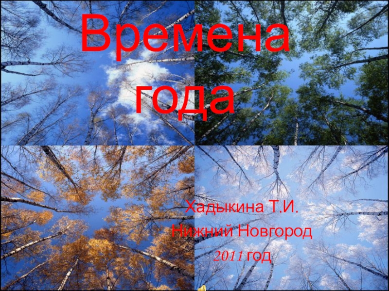 Окружающий мир времена года. Баннер по окружающему миру времена года-2. Времена года доклад 1 класс.