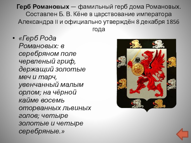 Кто изображен на гербе. Герб династии Романовых. Герб дома Романовых 1613-1917. Герб российских бояр Романовых. Герб дворянского рода Романовых.