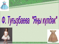 Презентация по башкирскому языку на тему Ф. Тугызбаева