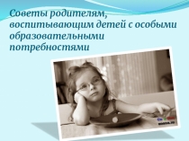 Родителям, имеющих детей с ОВЗ