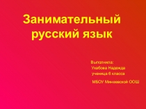 Презентация по внеклассной работе по русскому языку Русский язык. Задания.