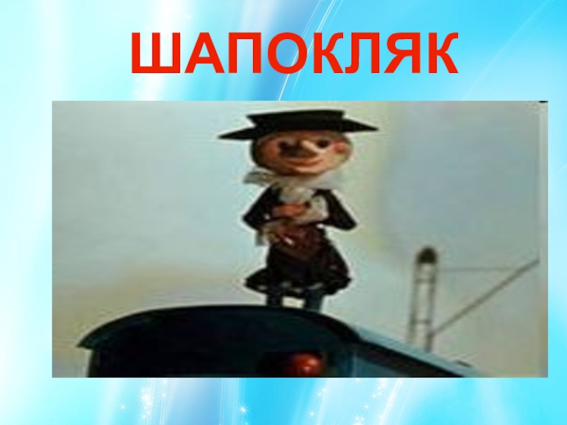 Канал шапокляк дзен. Шапокляк мультфильм 1974. Старуха Шапокляк на поезде. Шапокляк на крыше. Шапокляк фото из мультфильма.