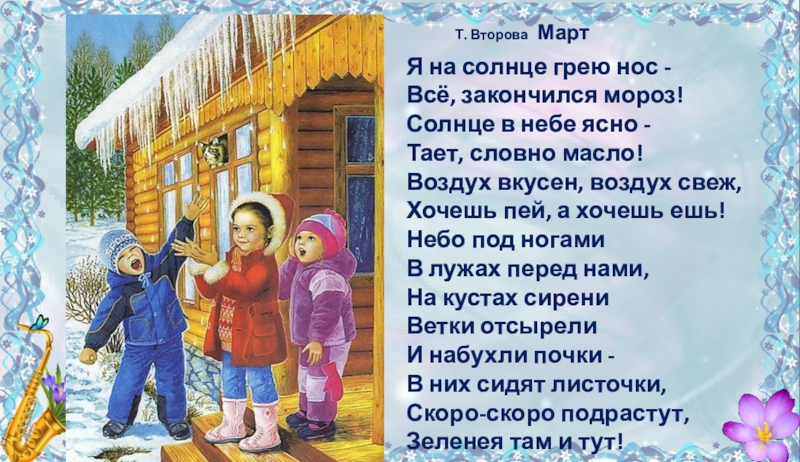 Солнце греет текст. Стихи про февраль. Детский стих про февраль. Стихотворение про февральское солнце. Март, солнце греет.