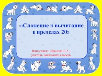 Презентация по математике на тему Устный счёт в пределах 20