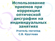 Презентация по логопедии  Использование приёмов при коррекции оптической дисграфии