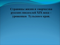 Презентация по литературе на тему