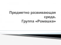 Презентация предметно развивающая среда