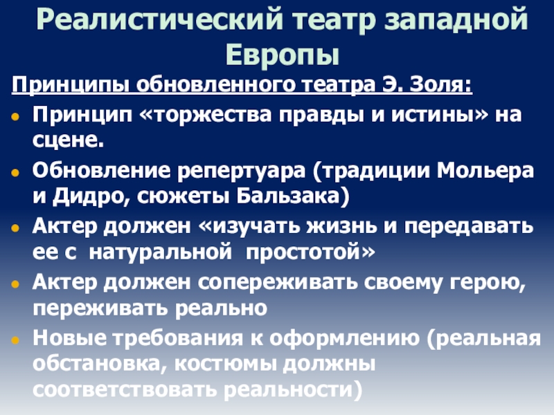 Реалистический театр. Принципы театра. Принципы э Золя. Три принципа театра.