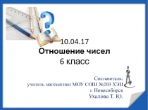 Презентация по математике на тему Отношение чисел (6 класс)