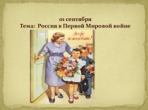 Презентация по истории на тему Первая мировая война