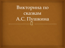 Внеклассное чтение. Викторина по сказкам А.Пушкина