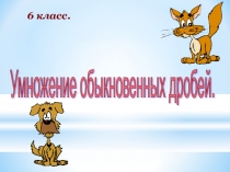 Презентация по математике на тему Умножение обыкновенных дробей (6 класс)