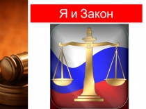 Презентация к воспитательному часу Я и Закон ( 8 класс)
